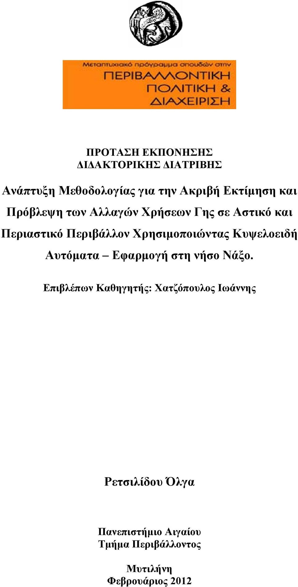 Χρησιμοποιώντας Κυψελοειδή Αυτόματα Εφαρμογή στη νήσο Νάξο.