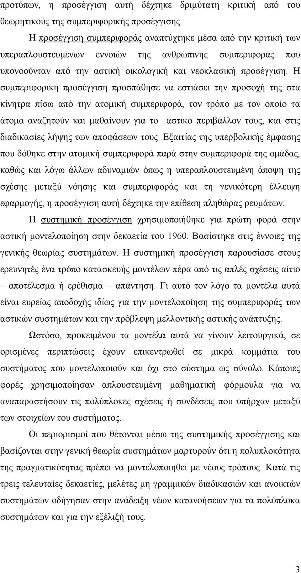 Η συμπεριφορική προσέγγιση προσπάθησε να εστιάσει την προσοχή της στα κίνητρα πίσω από την ατομική συμπεριφορά, τον τρόπο με τον οποίο τα άτομα αναζητούν και μαθαίνουν για το αστικό περιβάλλον τους,