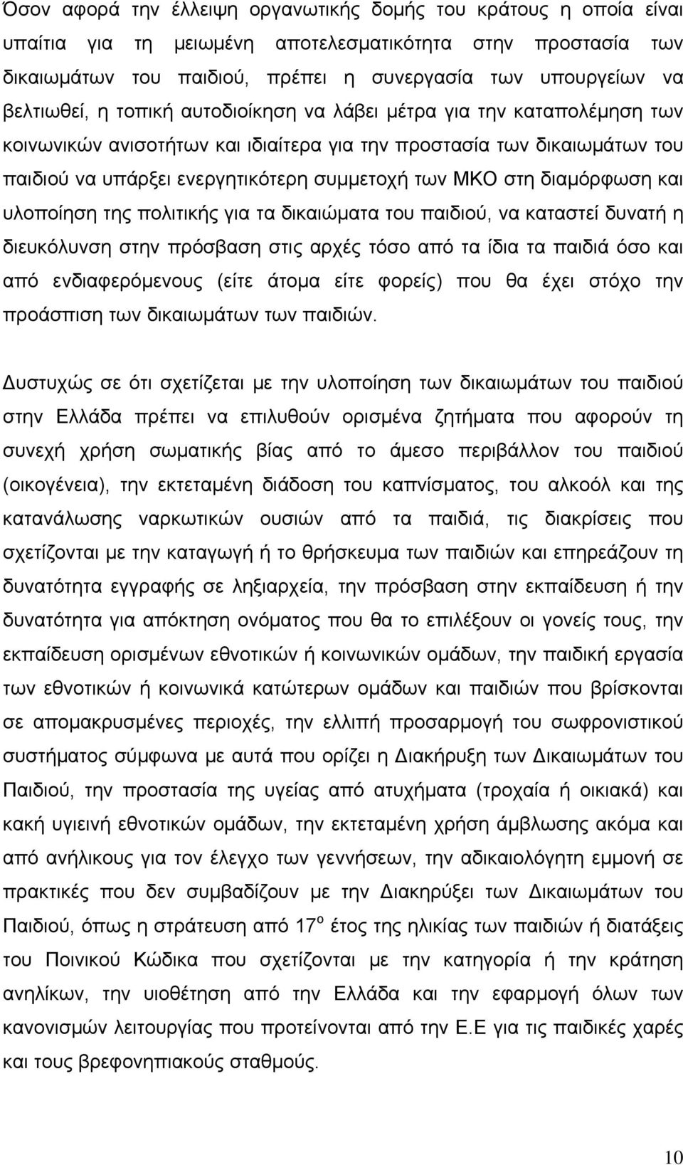 στη διαμόρφωση και υλοποίηση της πολιτικής για τα δικαιώματα του παιδιού, να καταστεί δυνατή η διευκόλυνση στην πρόσβαση στις αρχές τόσο από τα ίδια τα παιδιά όσο και από ενδιαφερόμενους (είτε άτομα