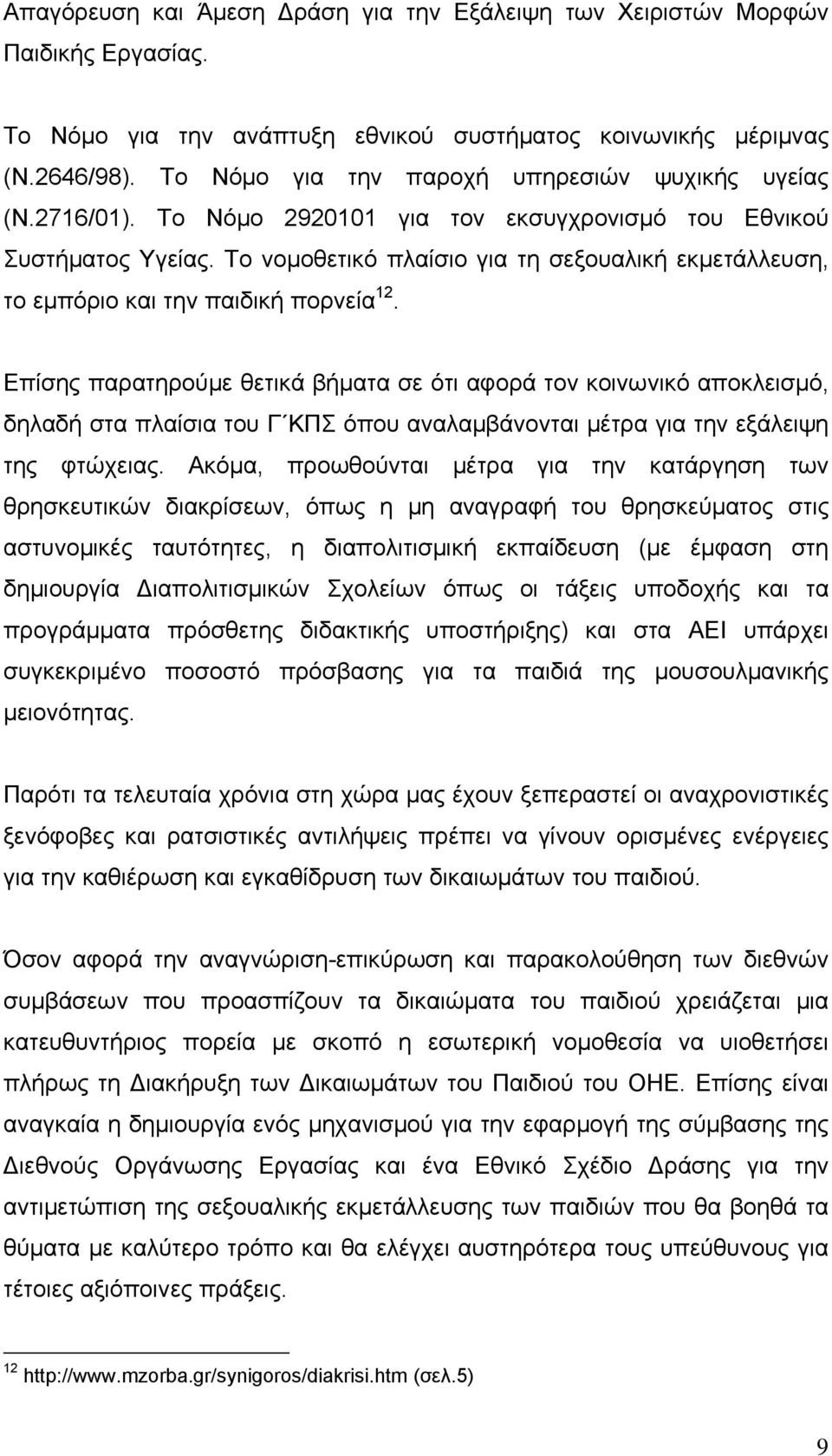 Το νομοθετικό πλαίσιο για τη σεξουαλική εκμετάλλευση, το εμπόριο και την παιδική πορνεία 12.