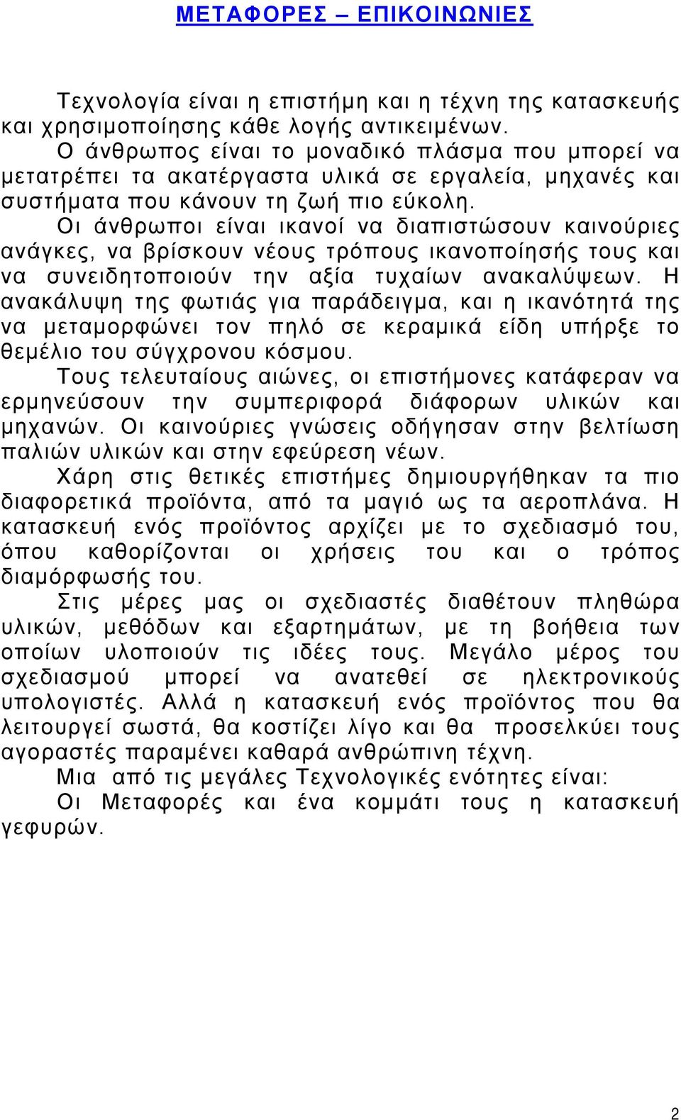 Οι άνθρωποι είναι ικανοί να διαπιστώσουν καινούριες ανάγκες, να βρίσκουν νέους τρόπους ικανοποίησής τους και να συνειδητοποιούν την αξία τυχαίων ανακαλύψεων.