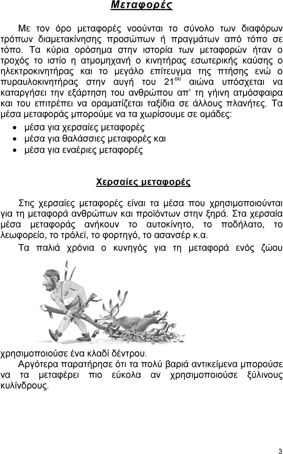 του 21 ου αιώνα υπόσχεται να καταργήσει την εξάρτηση του ανθρώπου απ τη γήινη ατμόσφαιρα και του επιτρέπει να οραματίζεται ταξίδια σε άλλους πλανήτες.