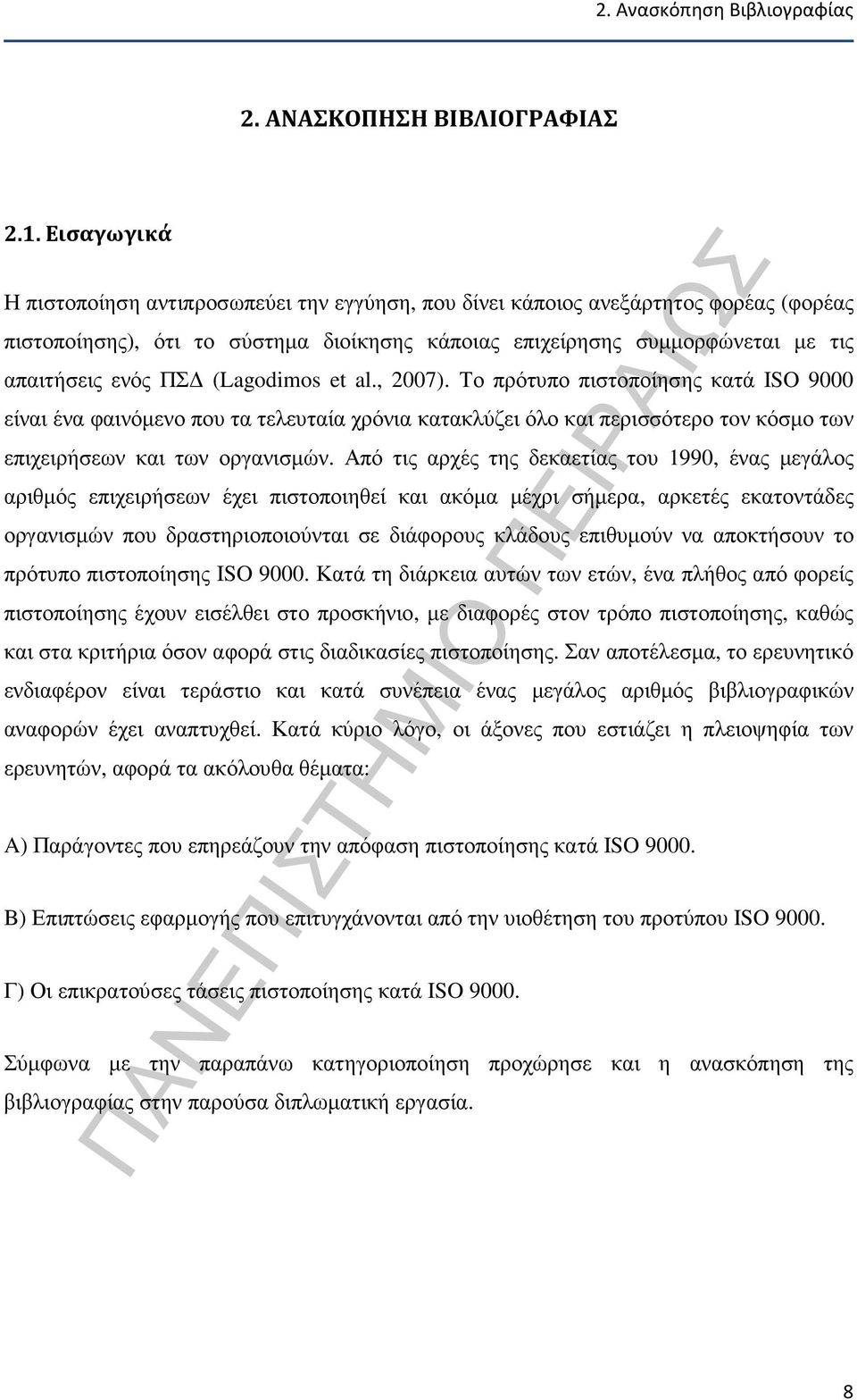 (Lagodimos et al., 2007). Το πρότυπο πιστοποίησης κατά ISO 9000 είναι ένα φαινόµενο που τα τελευταία χρόνια κατακλύζει όλο και περισσότερο τoν κόσµο των επιχειρήσεων και των οργανισµών.