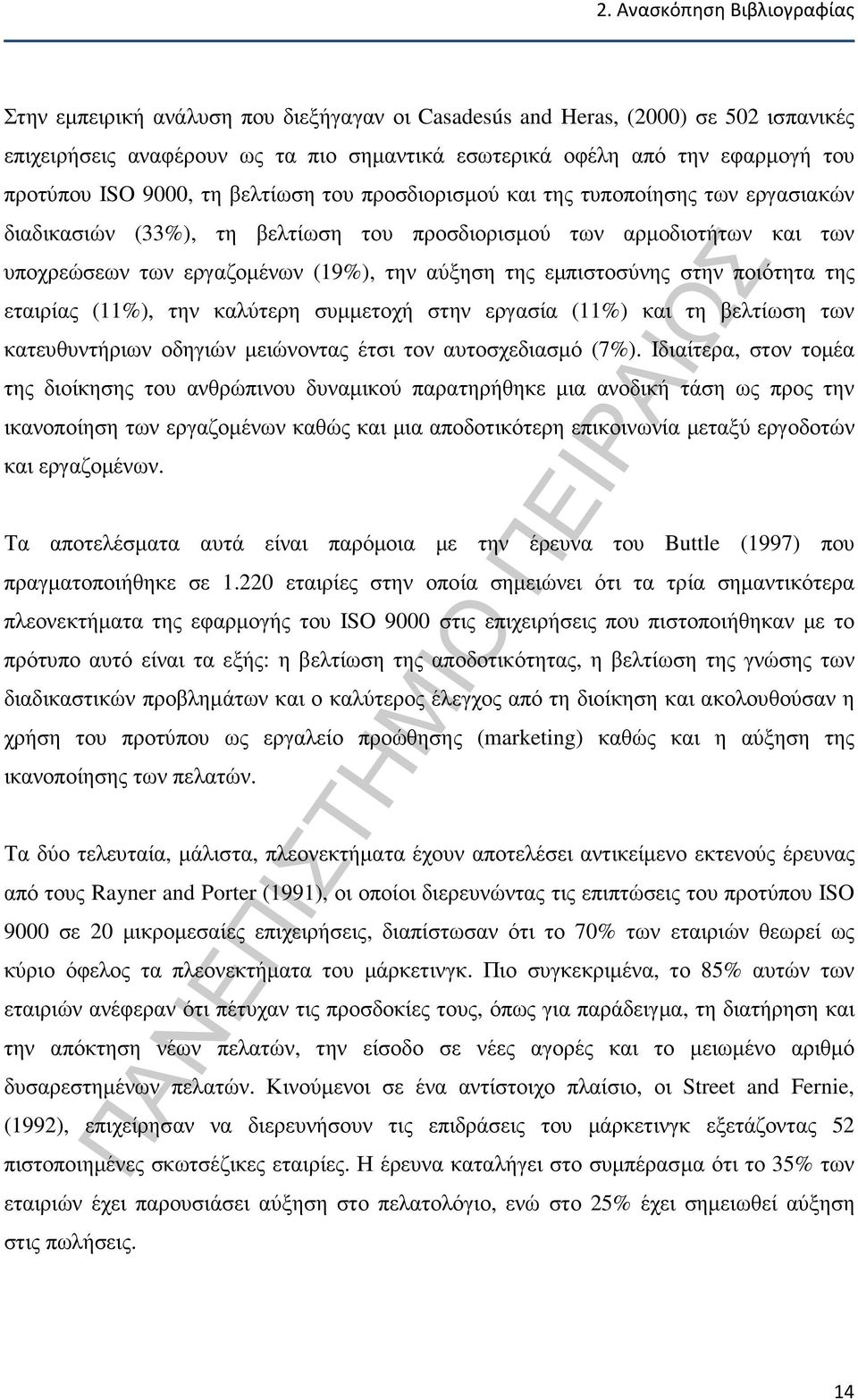 αύξηση της εµπιστοσύνης στην ποιότητα της εταιρίας (11%), την καλύτερη συµµετοχή στην εργασία (11%) και τη βελτίωση των κατευθυντήριων οδηγιών µειώνοντας έτσι τον αυτοσχεδιασµό (7%).