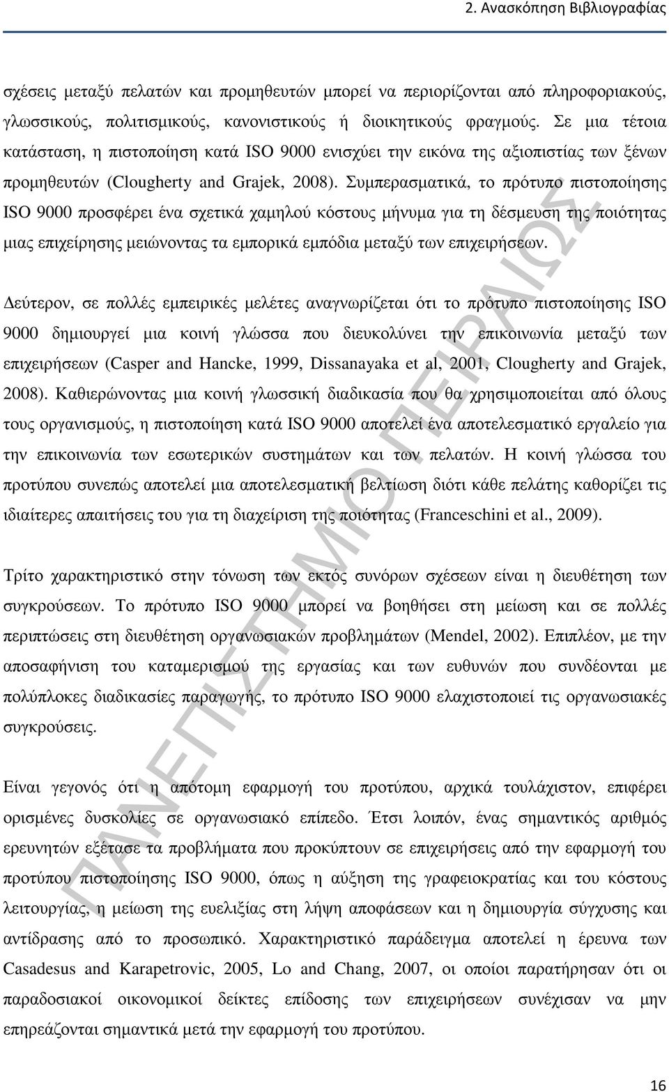 Συµπερασµατικά, το πρότυπο πιστοποίησης ISO 9000 προσφέρει ένα σχετικά χαµηλού κόστους µήνυµα για τη δέσµευση της ποιότητας µιας επιχείρησης µειώνοντας τα εµπορικά εµπόδια µεταξύ των επιχειρήσεων.