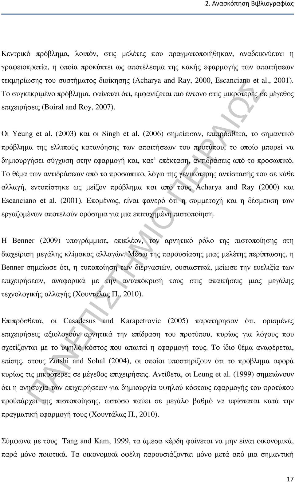 Το συγκεκριµένο πρόβληµα, φαίνεται ότι, εµφανίζεται πιο έντονο στις µικρότερες σε µέγεθος επιχειρήσεις (Boiral and Roy, 2007). Οι Yeung et al. (2003) και οι Singh et al.