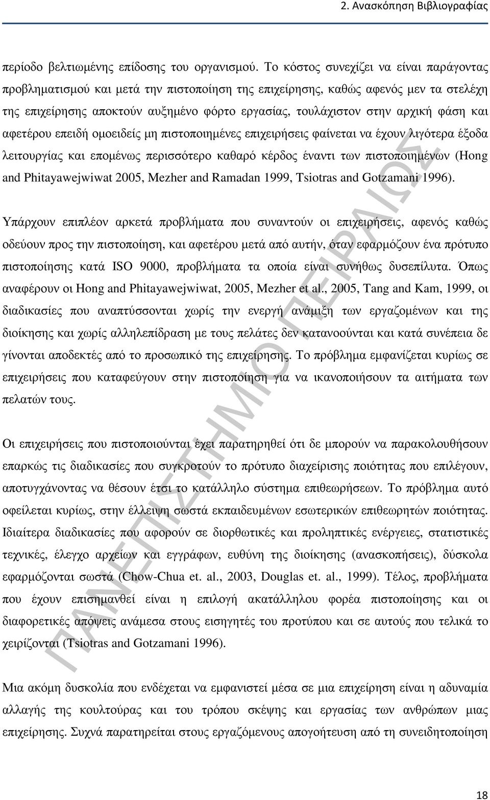 φάση και αφετέρου επειδή οµοειδείς µη πιστοποιηµένες επιχειρήσεις φαίνεται να έχουν λιγότερα έξοδα λειτουργίας και εποµένως περισσότερο καθαρό κέρδος έναντι των πιστοποιηµένων (Hong and