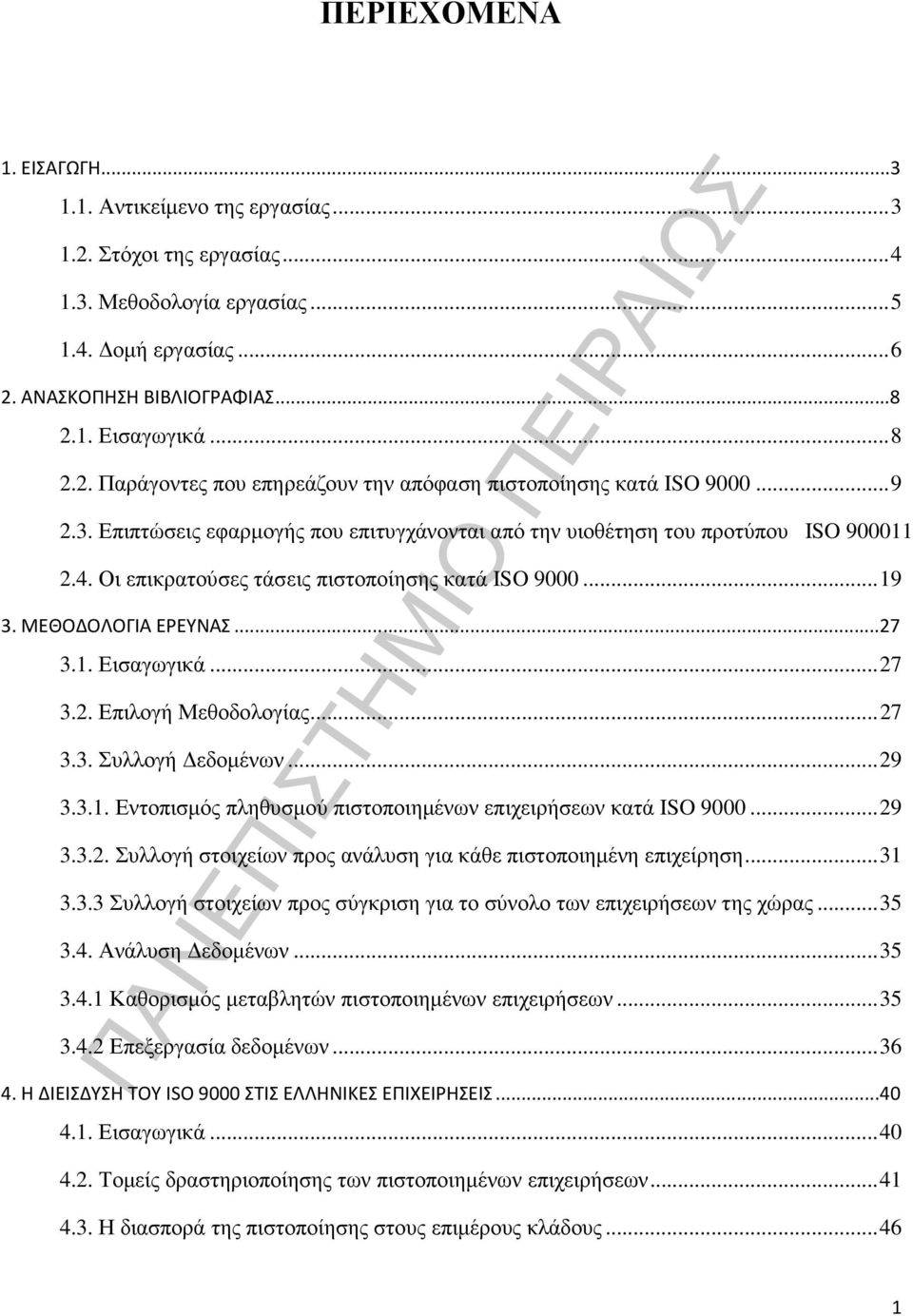 ..27 3.3. Συλλογή εδοµένων...29 3.3.1. Εντοπισµός πληθυσµού πιστοποιηµένων επιχειρήσεων κατά ISO 9000...29 3.3.2. Συλλογή στοιχείων προς ανάλυση για κάθε πιστοποιηµένη επιχείρηση...31 3.3.3 Συλλογή στοιχείων προς σύγκριση για το σύνολο των επιχειρήσεων της χώρας.