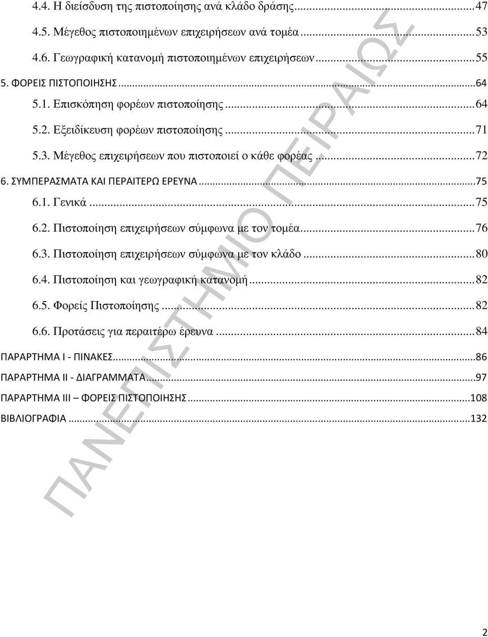 ΣΥΜΠΕΡΑΣΜΑΤΑ ΚΑΙ ΠΕΡΑΙΤΕΡΩ ΕΡΕΥΝΑ...75 6.1. Γενικά...75 6.2. Πιστοποίηση επιχειρήσεων σύµφωνα µε τον τοµέα...76 6.3. Πιστοποίηση επιχειρήσεων σύµφωνα µε τον κλάδο...80 6.4.