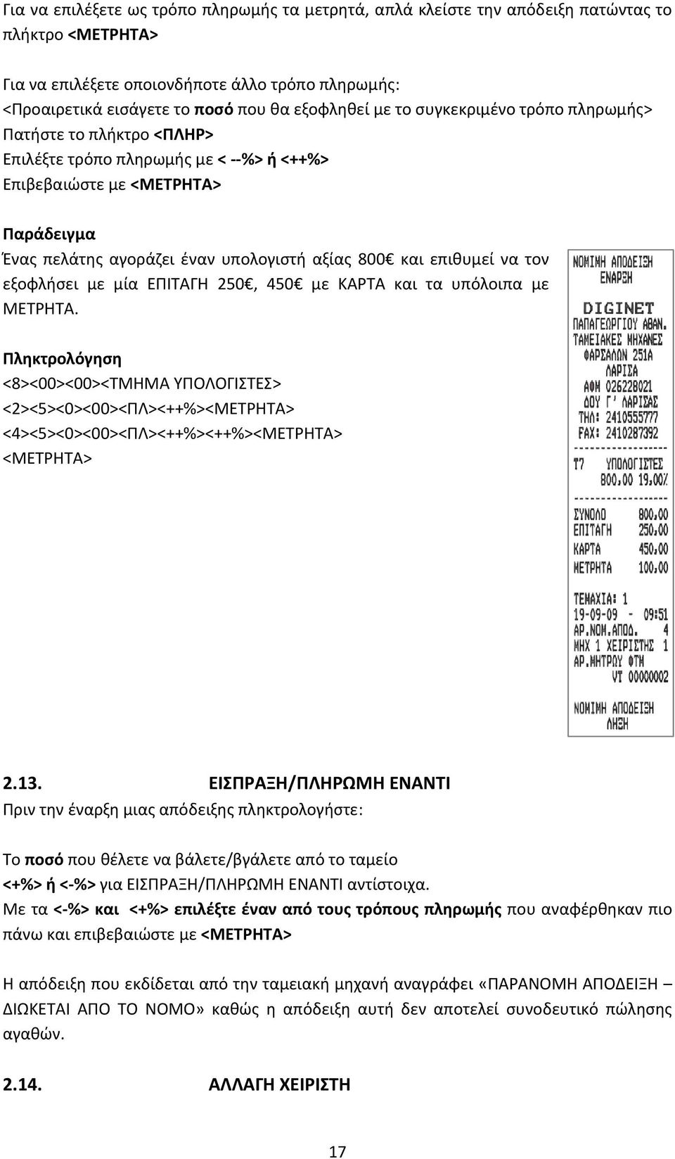 επιθυμεί να τον εξοφλήσει με μία ΕΠΙΤΑΓΗ 250, 450 με ΚΑΡΤΑ και τα υπόλοιπα με ΜΕΤΡΗΤΑ.