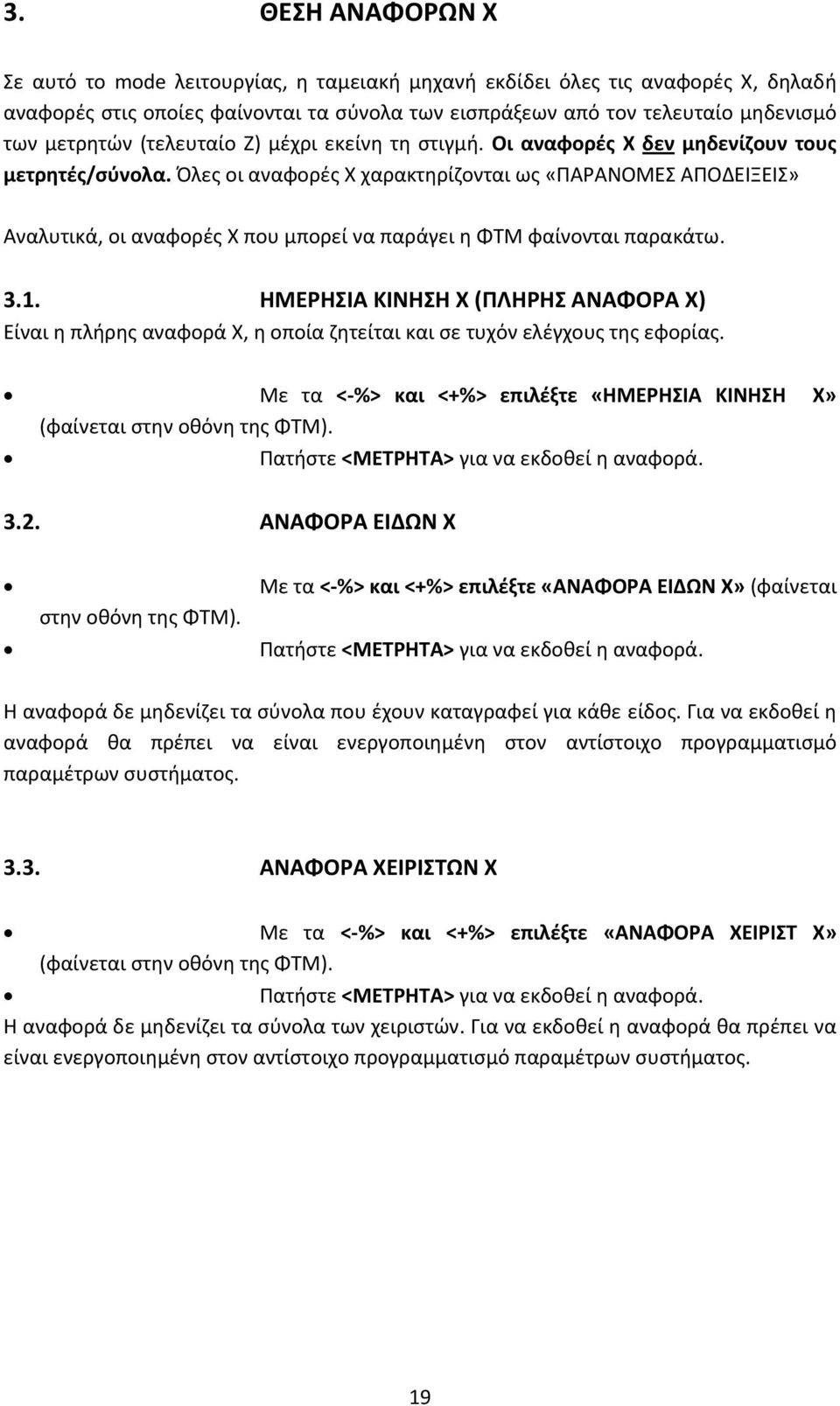 Όλες οι αναφορές Χ χαρακτηρίζονται ως «ΠΑΡΑΝΟΜΕΣ ΑΠΟΔΕΙΞΕΙΣ» Αναλυτικά, οι αναφορές Χ που μπορεί να παράγει η ΦΤΜ φαίνονται παρακάτω. 3.1.