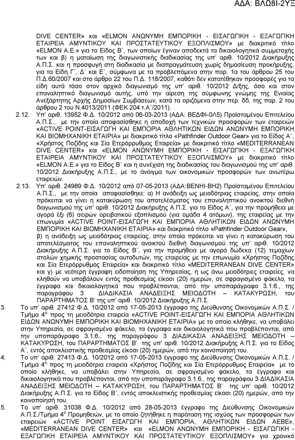 Δ. 118/2007, καθότι δεν κατατέθηκαν προσφορές για τα είδη αυτά τόσο στον αρχικό διαγωνισμό της υπ αριθ.