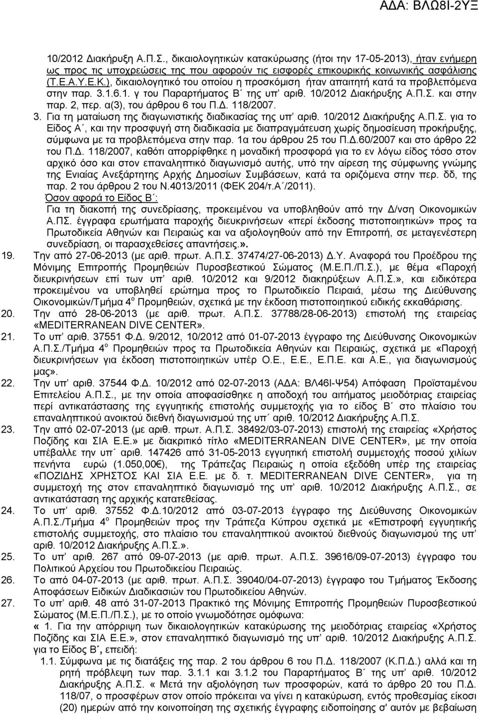 α(3), του άρθρου 6 του Π.Δ. 118/2007. 3. Για τη ματαίωση της διαγωνιστικής διαδικασίας της υπ αριθ. 10/2012 Διακήρυξης Α.Π.Σ.