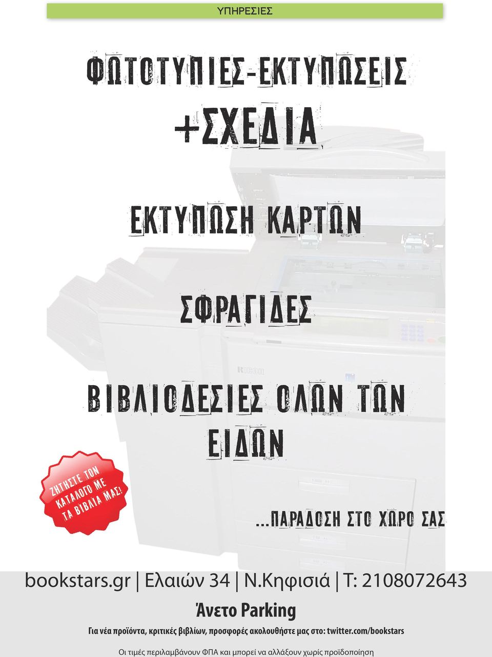 Κηφισιά Τ: 2108072643 Άνετο Parking Για νέα προϊόντα, κριτικές βιβλίων, προσφορές ακολουθήστε μας στο: