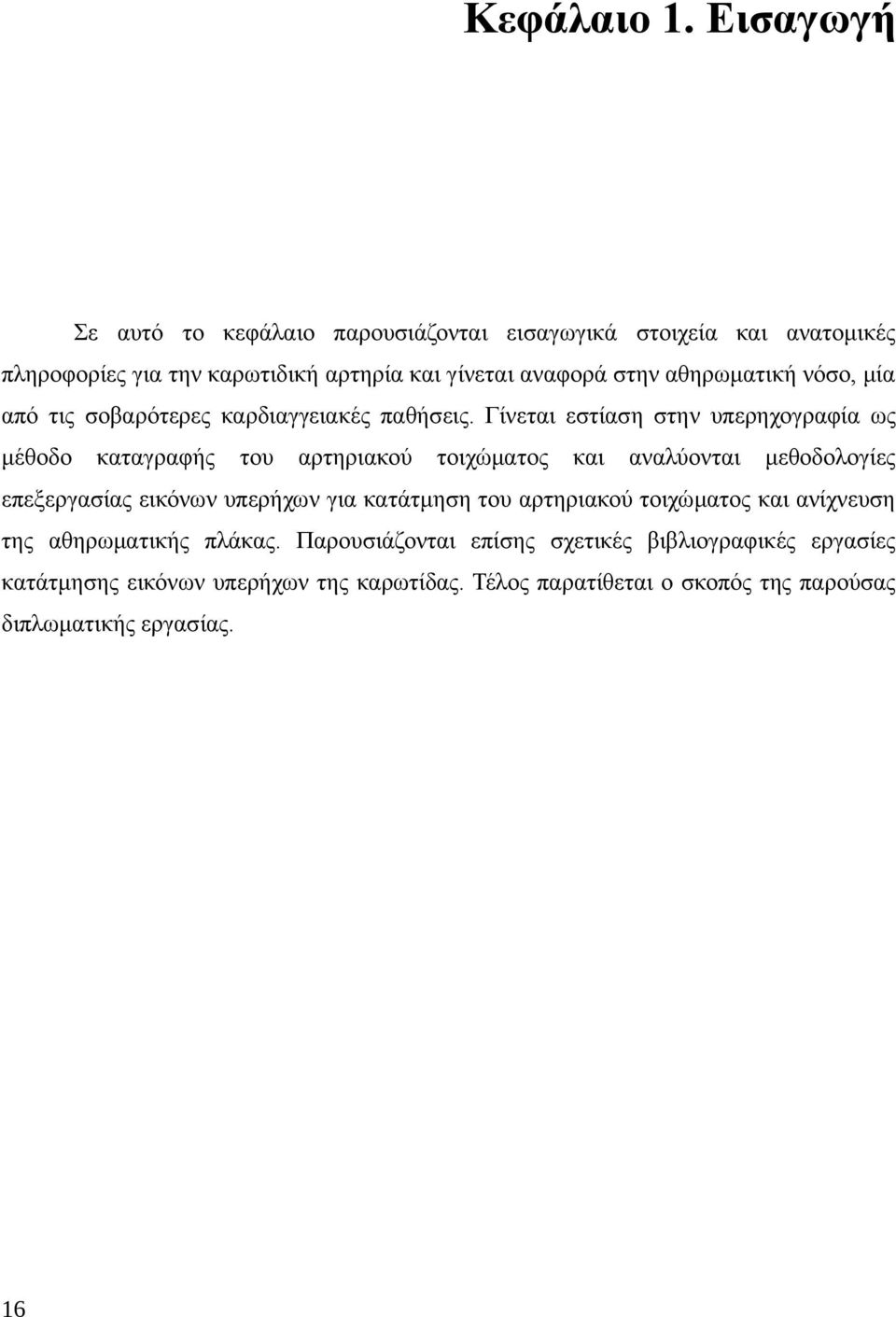 αθηρωματική νόσο, μία από τις σοβαρότερες καρδιαγγειακές παθήσεις.