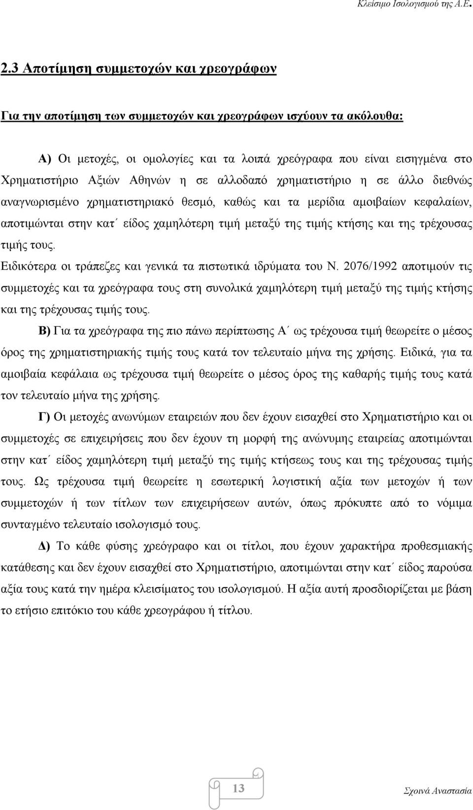 κτήσης και της τρέχουσας τιμής τους. Ειδικότερα οι τράπεζες και γενικά τα πιστωτικά ιδρύματα του Ν.