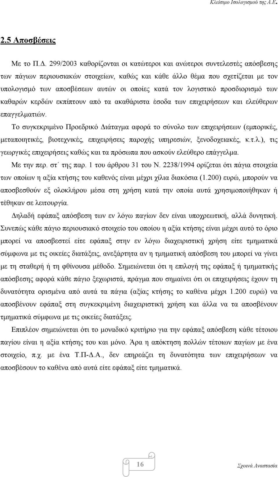 τον λογιστικό προσδιορισμό των καθαρών κερδών εκπίπτουν από τα ακαθάριστα έσοδα των επιχειρήσεων και ελεύθερων επαγγελματιών.