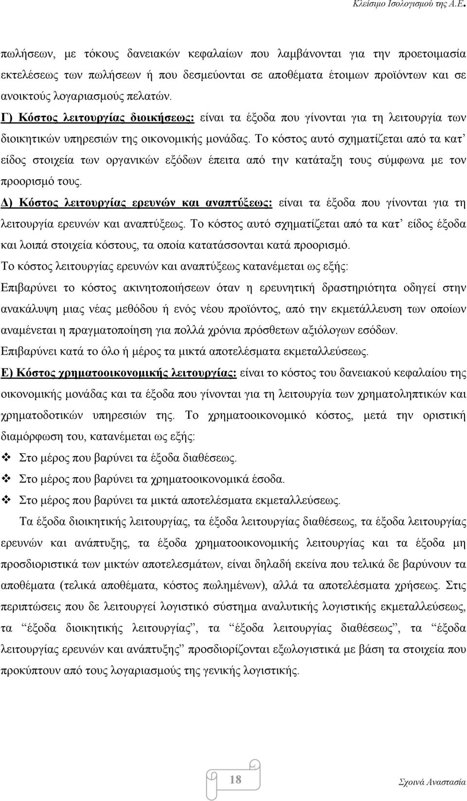 Το κόστος αυτό σχηματίζεται από τα κατ είδος στοιχεία των οργανικών εξόδων έπειτα από την κατάταξη τους σύμφωνα με τον προορισμό τους.