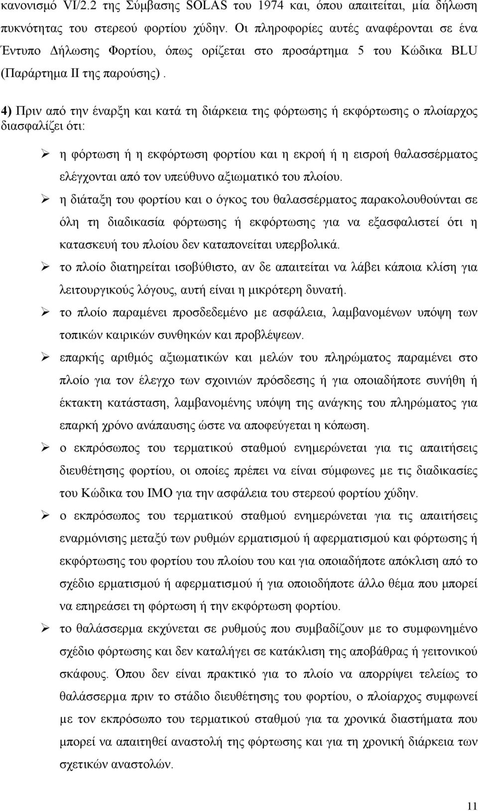 4) Πριν από την έναρξη και κατά τη διάρκεια της φόρτωσης ή εκφόρτωσης ο πλοίαρχος διασφαλίζει ότι: η φόρτωση ή η εκφόρτωση φορτίου και η εκροή ή η εισροή θαλασσέρματος ελέγχονται από τον υπεύθυνο