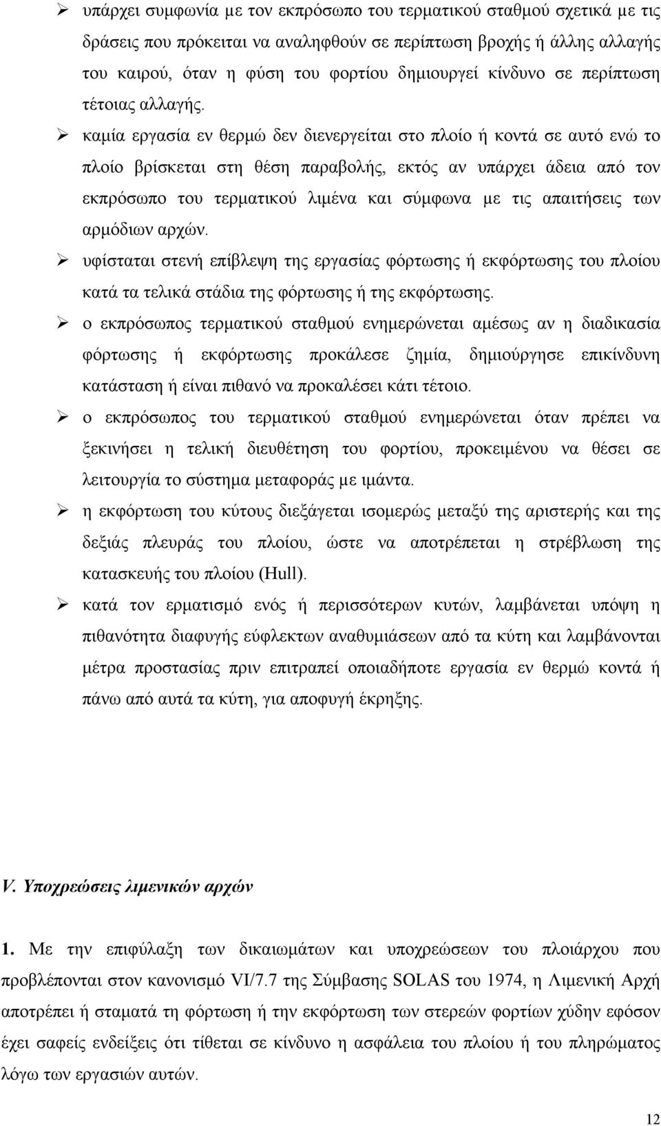 καμία εργασία εν θερμώ δεν διενεργείται στο πλοίο ή κοντά σε αυτό ενώ το πλοίο βρίσκεται στη θέση παραβολής, εκτός αν υπάρχει άδεια από τον εκπρόσωπο του τερματικού λιμένα και σύμφωνα µε τις