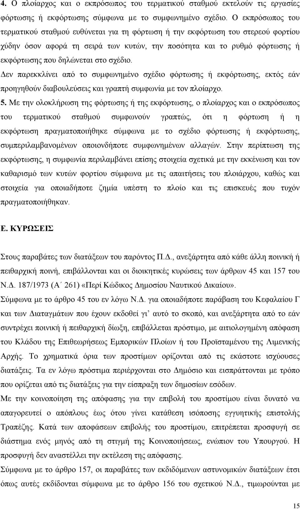 σχέδιο. Δεν παρεκκλίνει από το συμφωνημένο σχέδιο φόρτωσης ή εκφόρτωσης, εκτός εάν προηγηθούν διαβουλεύσεις και γραπτή συμφωνία µε τον πλοίαρχο. 5.