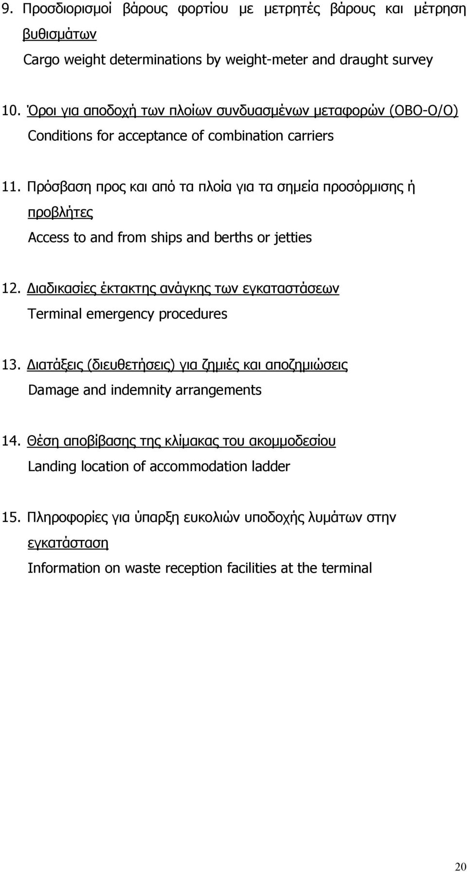 Πρόσβαση προς και από τα πλοία για τα σημεία προσόρμισης ή προβλήτες Access to and from ships and berths or jetties 12.