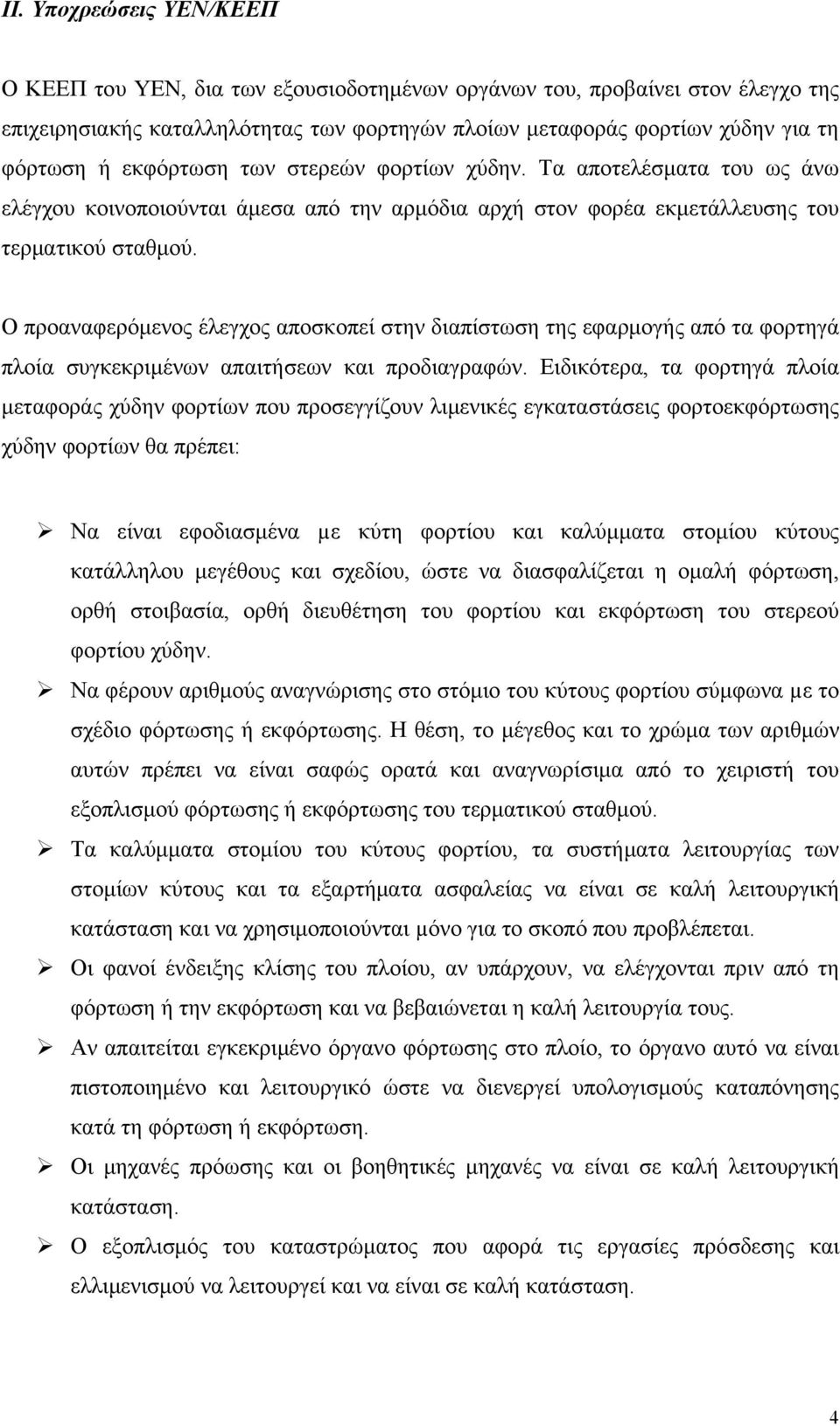 Ο προαναφερόμενος έλεγχος αποσκοπεί στην διαπίστωση της εφαρμογής από τα φορτηγά πλοία συγκεκριμένων απαιτήσεων και προδιαγραφών.