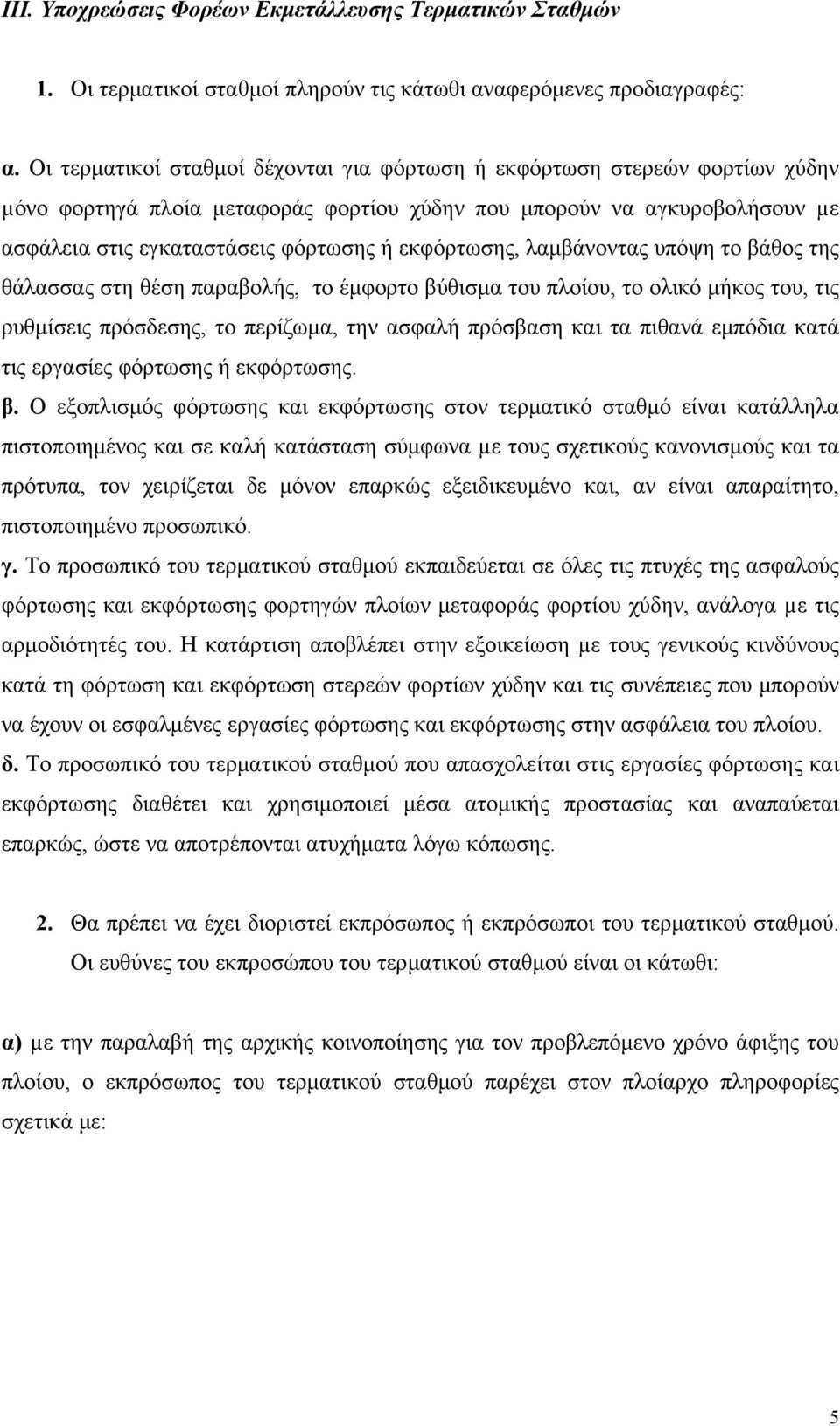 εκφόρτωσης, λαμβάνοντας υπόψη το βάθος της θάλασσας στη θέση παραβολής, το έμφορτο βύθισμα του πλοίου, το ολικό μήκος του, τις ρυθμίσεις πρόσδεσης, το περίζωμα, την ασφαλή πρόσβαση και τα πιθανά