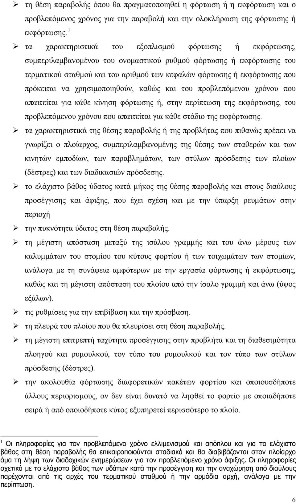 πρόκειται να χρησιμοποιηθούν, καθώς και του προβλεπόμενου χρόνου που απαιτείται για κάθε κίνηση φόρτωσης ή, στην περίπτωση της εκφόρτωσης, του προβλεπόμενου χρόνου που απαιτείται για κάθε στάδιο της