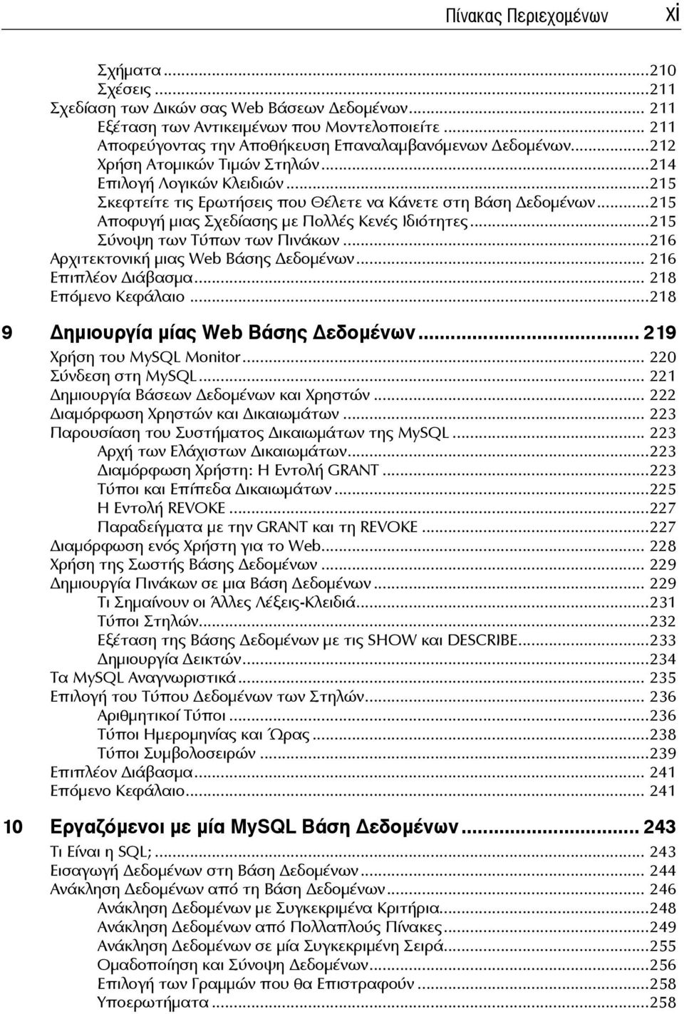 ..215 Αποφυγή μιας Σχεδίασης με Πολλές Κενές Ιδιότητες...215 Σύνοψη των Τύπων των Πινάκων...216 Αρχιτεκτονική μιας Web Βάσης εδομένων... 216 Επιπλέον ιάβασμα... 218 Επόμενο Κεφάλαιο.