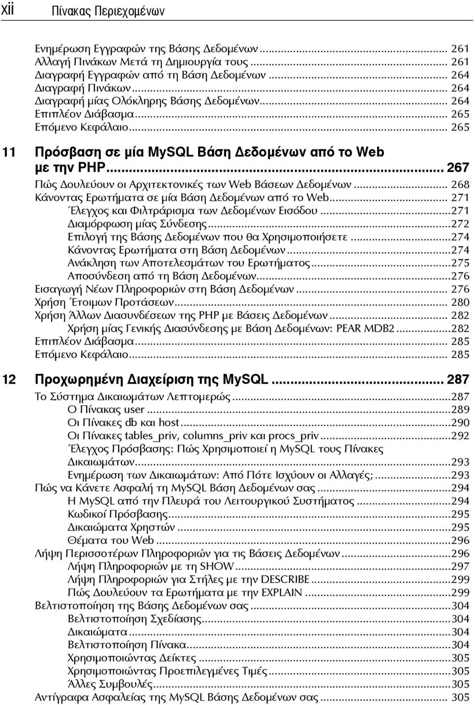 .. 267 Πώς ουλεύουν οι Αρχιτεκτονικές των Web Βάσεων εδομένων... 268 Κάνοντας Ερωτήματα σε μία Βάση εδομένων από το Web... 271 Έλεγχος και Φιλτράρισμα των εδομένων Εισόδου...271 ιαμόρφωση μίας Σύνδεσης.