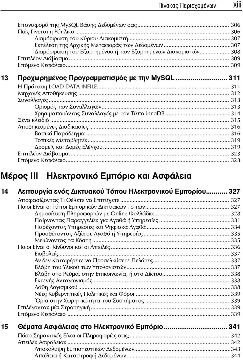 .. 311 Μηχανές Αποθήκευσης... 312 Συναλλαγές... 313 Ορισμός των Συναλλαγών...313 Χρησιμοποιώντας Συναλλαγές με τον Τύπο InnoDB...314 Ξένα κλειδιά... 315 Αποθηκευμένες ιαδικασίες.