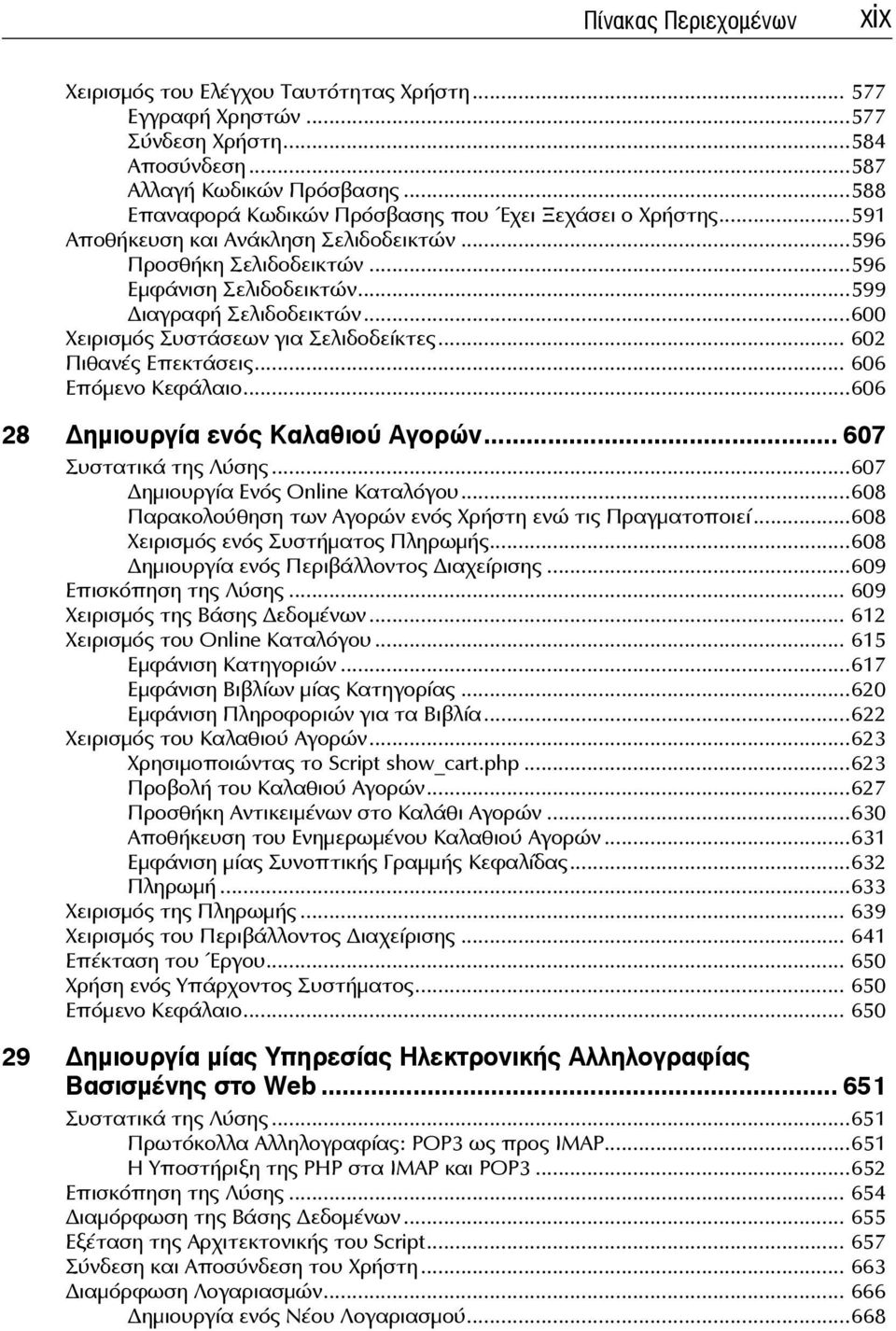 ..600 Χειρισμός Συστάσεων για Σελιδοδείκτες... 602 Πιθανές Επεκτάσεις... 606 Επόμενο Κεφάλαιο...606 28 ημιουργία ενός Καλαθιού Αγορών... 607 Συστατικά της Λύσης...607 ημιουργία Ενός Online Καταλόγου.