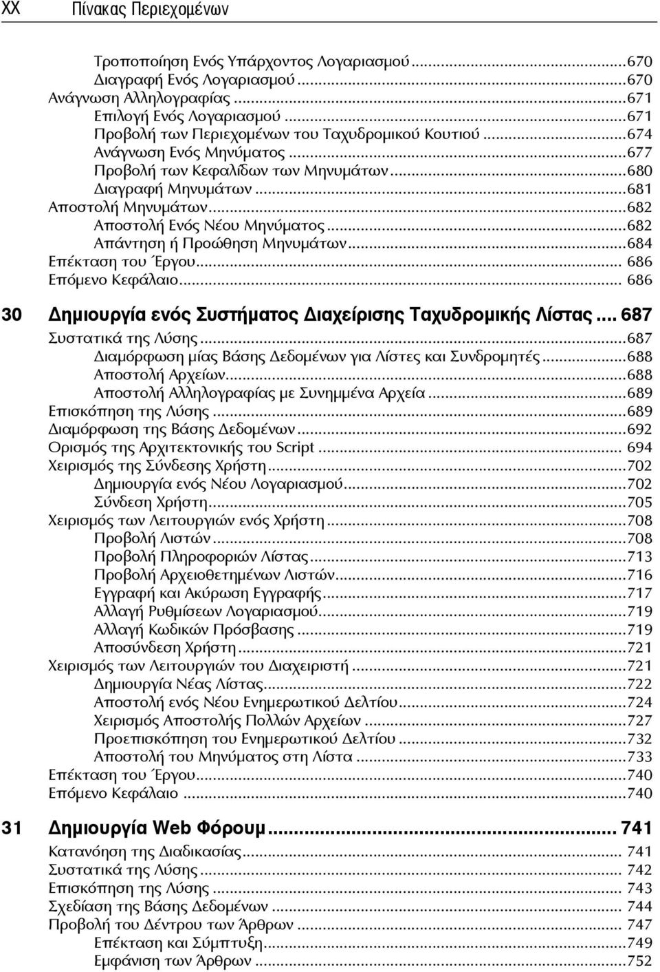 ..682 Αποστολή Ενός Νέου Μηνύματος...682 Απάντηση ή Προώθηση Μηνυμάτων...684 Επέκταση του Έργου... 686 Επόμενο Κεφάλαιο... 686 30 ημιουργία ενός Συστήματος ιαχείρισης Ταχυδρομικής Λίστας.