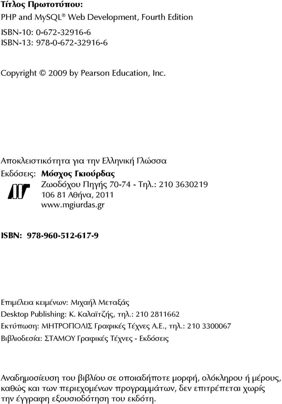 gr ISBN: 978-960-512-617-9 Επιμέλεια κειμένων: Μιχαήλ Μεταξάς Desktop Publishing: Κ. Καλαϊτζής, τηλ.