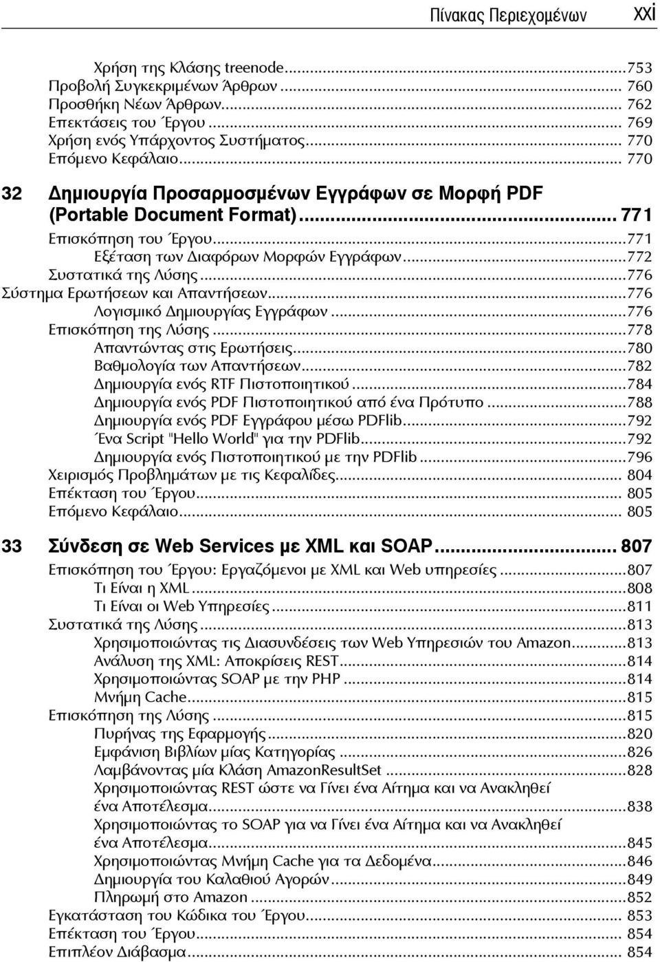 ..772 Συστατικά της Λύσης...776 Σύστημα Ερωτήσεων και Απαντήσεων...776 Λογισμικό ημιουργίας Εγγράφων...776 Επισκόπηση της Λύσης...778 Απαντώντας στις Ερωτήσεις...780 Βαθμολογία των Απαντήσεων.