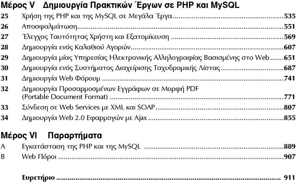 ..607 29 ημιουργία μίας Υπηρεσίας Ηλεκτρονικής Αλληλογραφίας Βασισμένης στο Web...651 30 ημιουργία ενός Συστήματος ιαχείρισης Ταχυδρομικής Λίστας.