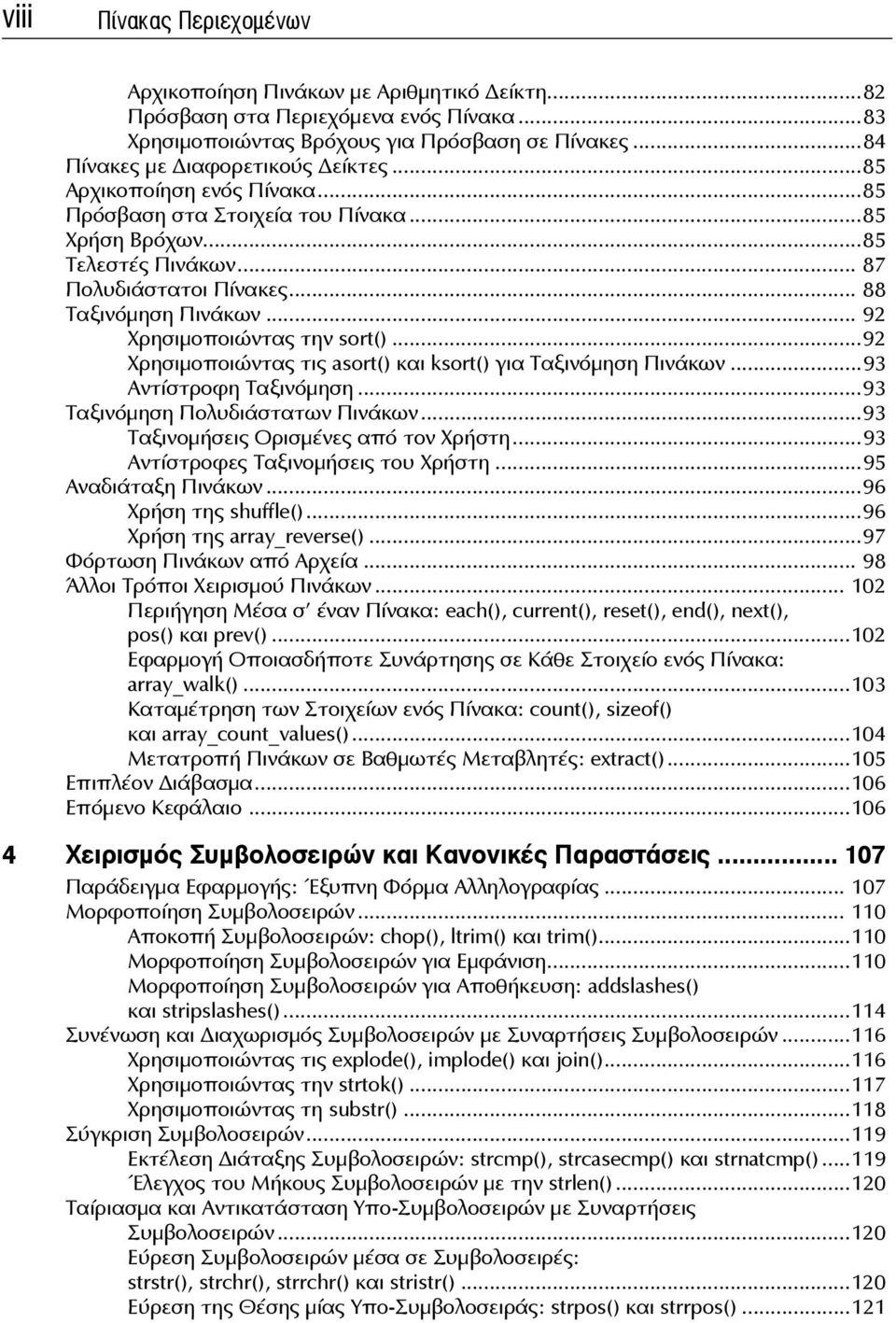 ..92 Χρησιμοποιώντας τις asort() και ksort() για Ταξινόμηση Πινάκων...93 Αντίστροφη Ταξινόμηση...93 Ταξινόμηση Πολυδιάστατων Πινάκων...93 Ταξινομήσεις Ορισμένες από τον Χρήστη.