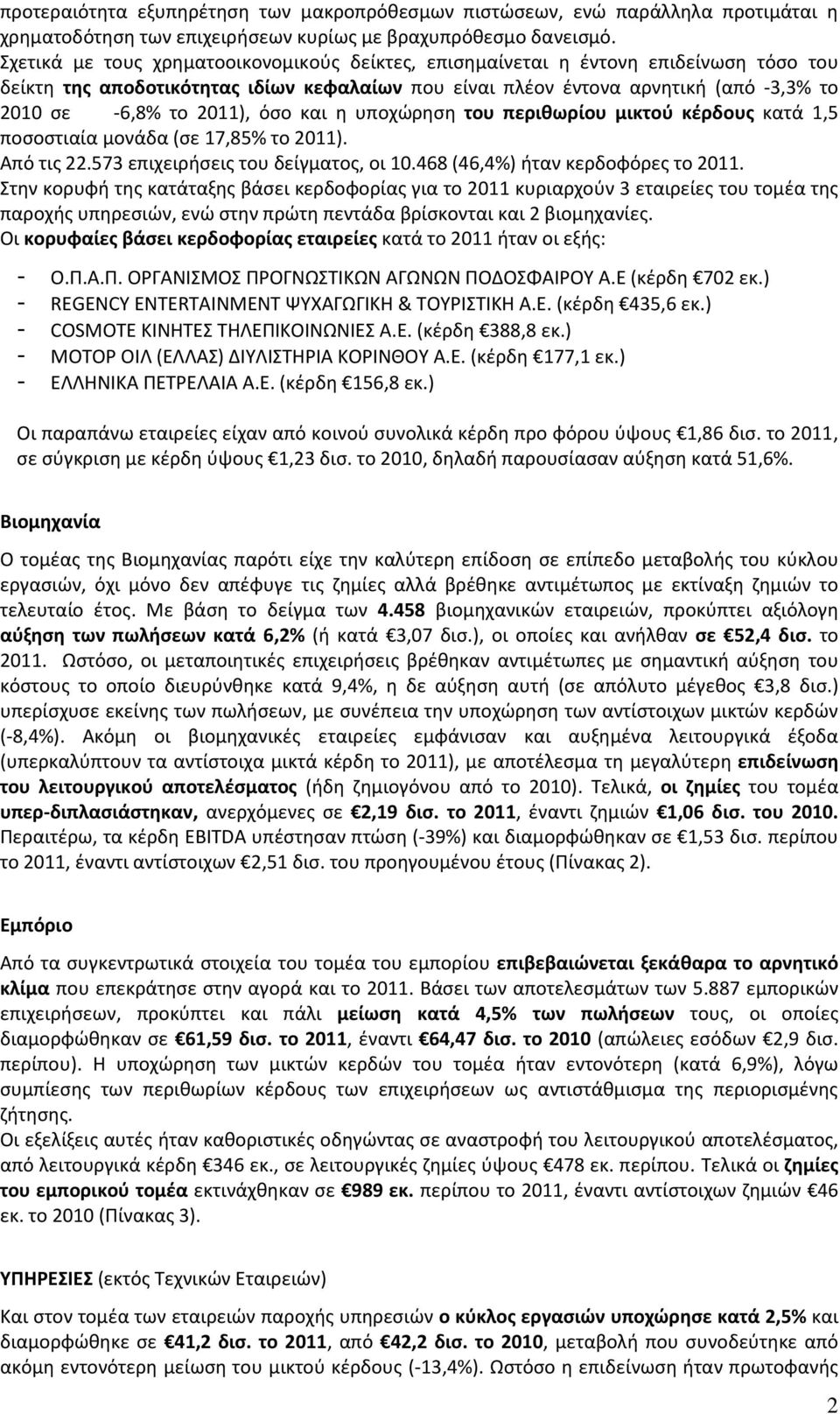 όσο και η υποχώρηση του περιθωρίου μικτού κέρδους κατά 1,5 ποσοστιαία μονάδα (σε 17,85% το 2011). Από τις 22.573 επιχειρήσεις του δείγματος, οι 10.468 (46,4%) ήταν κερδοφόρες το 2011.