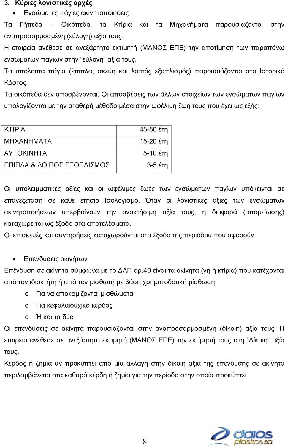 Τα υπόλοιπα πάγια (έπιπλα, σκεύη και λοιπός εξοπλισµός) παρουσιάζονται στο Ιστορικό Κόστος. Τα οικόπεδα δεν αποσβένονται.