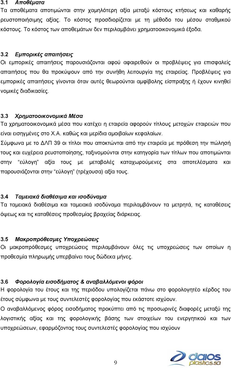 2 Εµπορικές απαιτήσεις Οι εµπορικές απαιτήσεις παρουσιάζονται αφού αφαιρεθούν οι προβλέψεις για επισφαλείς απαιτήσεις που θα προκύψουν από την συνήθη λειτουργία της εταιρείας.