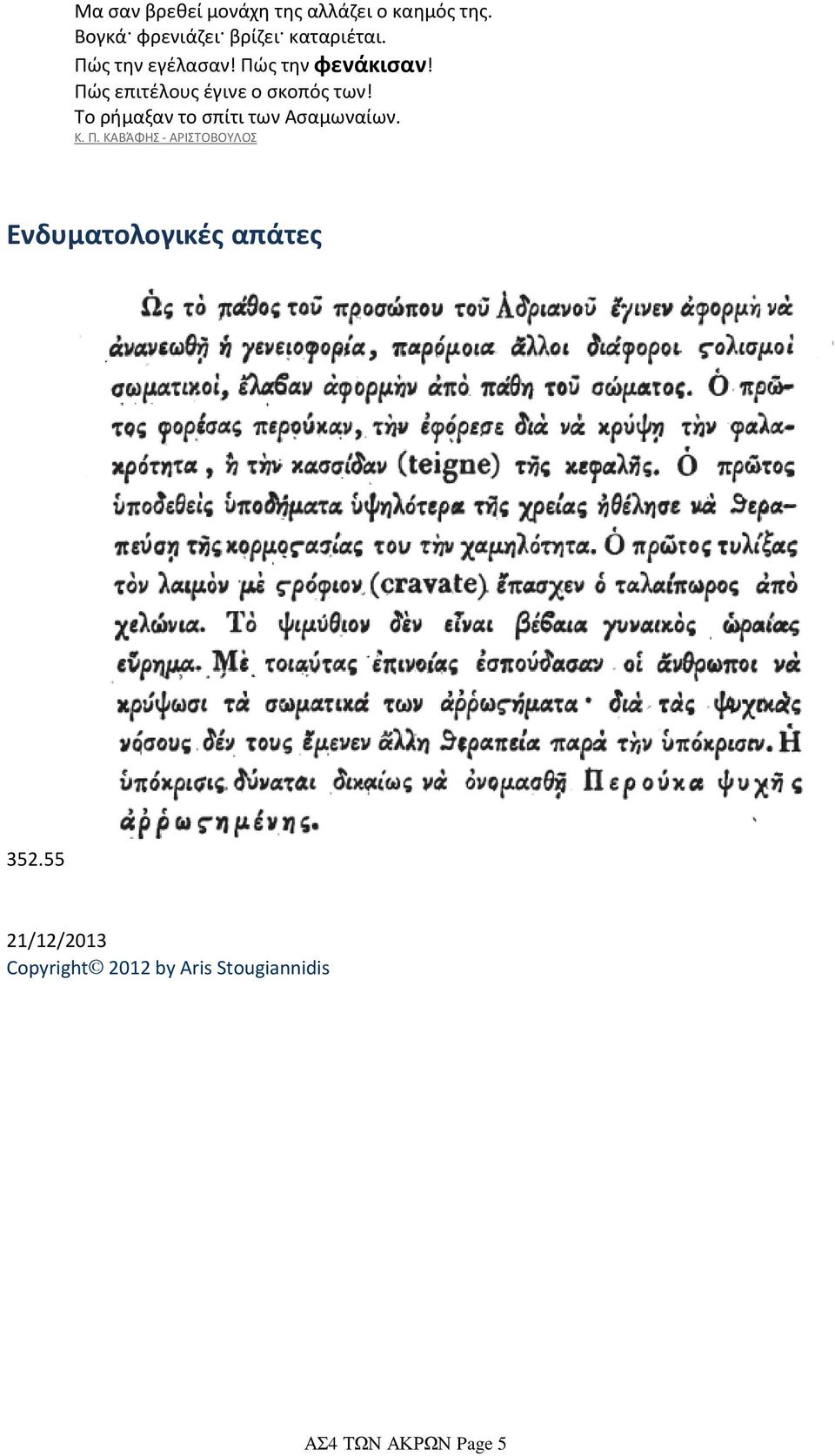 Πώς επιτέλους έγινε ο σκοπός των! Το ρήμαξαν το σπίτι των Ασαμωναίων. Κ. Π.