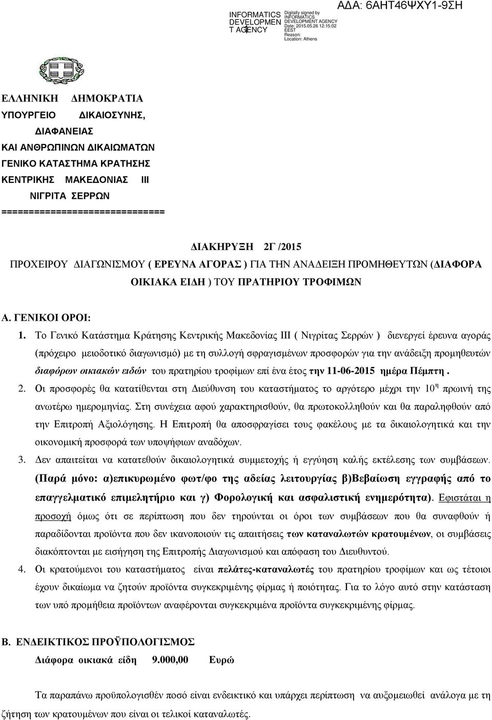 Το Γενικό Κατάστημα Κράτησης Κεντρικής Μακεδονίας ΙΙΙ ( Νιγρίτας Σερρών ) διενεργεί έρευνα αγοράς (πρόχειρο μειοδοτικό διαγωνισμό) με τη συλλογή σφραγισμένων προσφορών για την ανάδειξη προμηθευτών