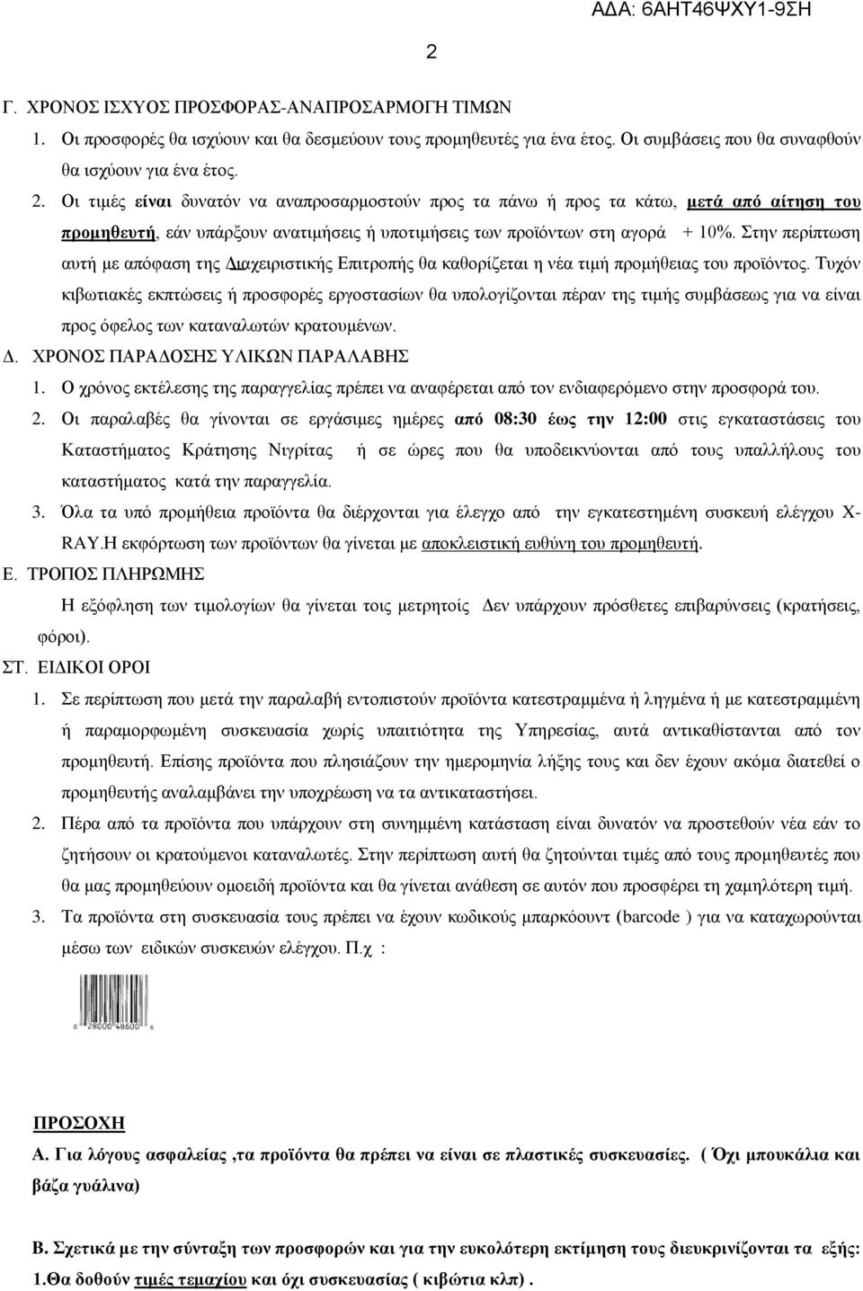Στην περίπτωση αυτή με απόφαση της Διαχειριστικής Επιτροπής θα καθορίζεται η νέα τιμή προμήθειας του προϊόντος.