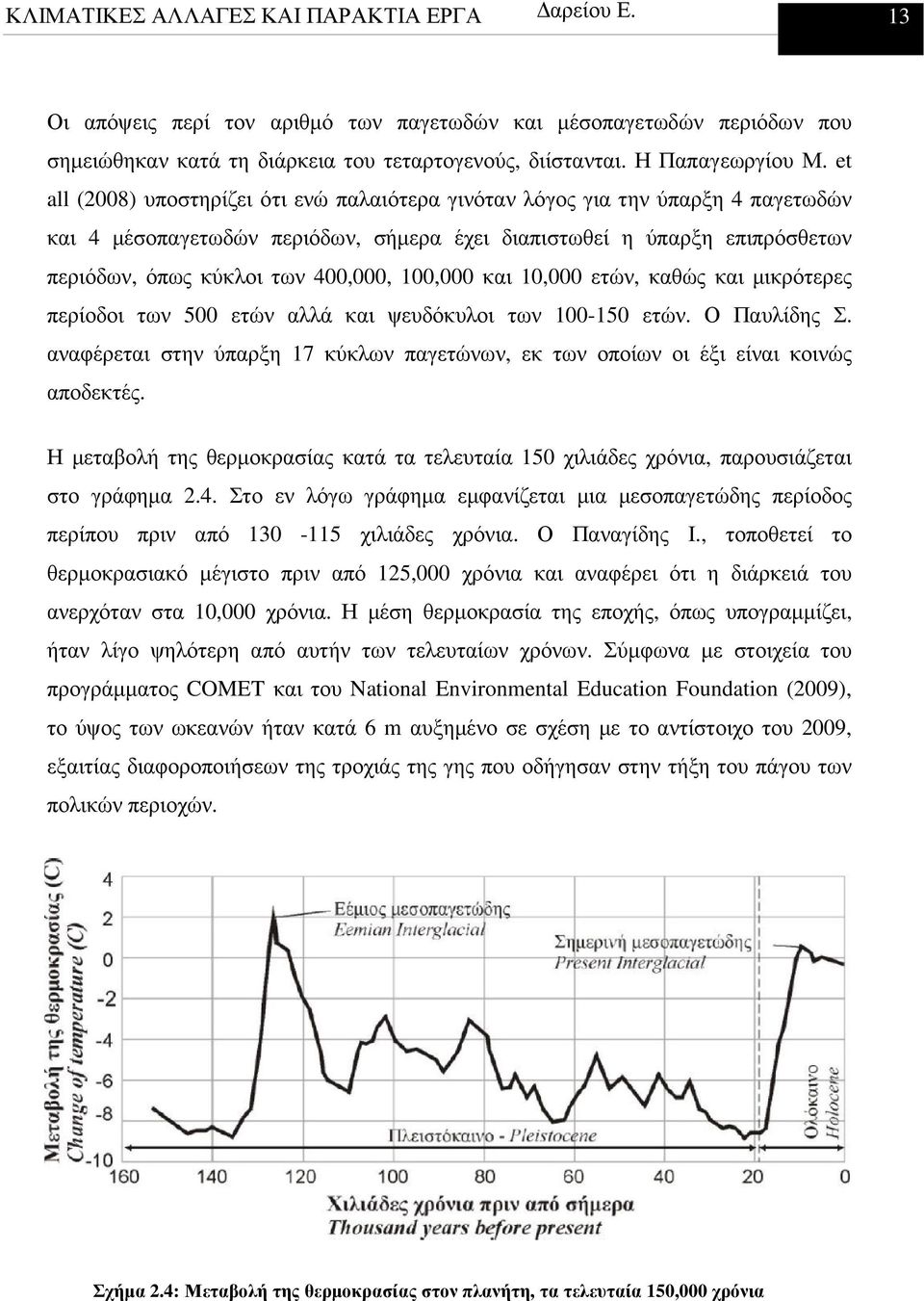 100,000 και 10,000 ετών, καθώς και µικρότερες περίοδοι των 500 ετών αλλά και ψευδόκυλοι των 100-150 ετών. Ο Παυλίδης Σ.