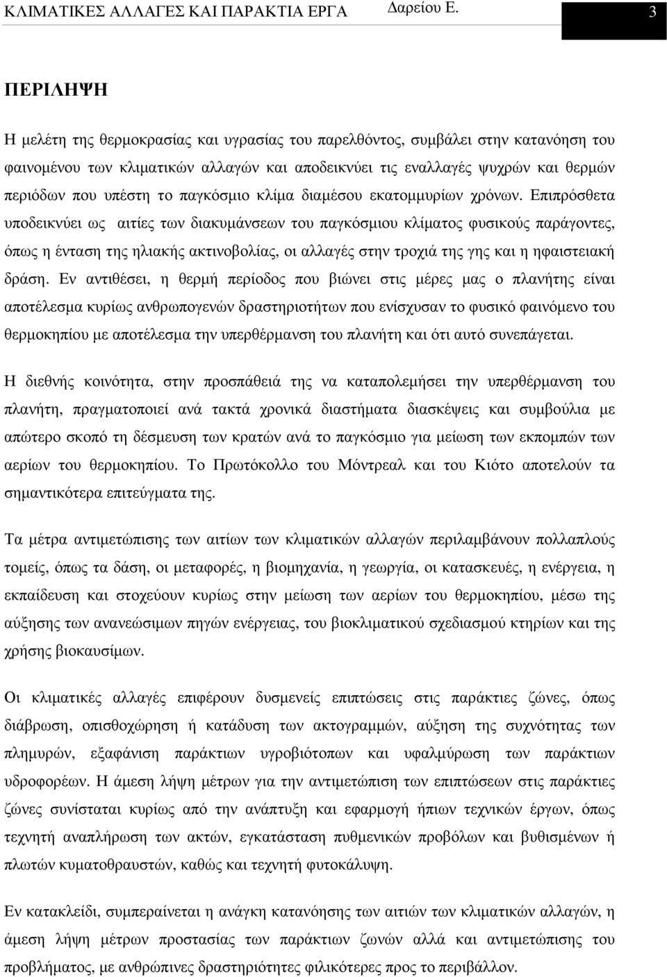 Επιπρόσθετα υποδεικνύει ως αιτίες των διακυµάνσεων του παγκόσµιου κλίµατος φυσικούς παράγοντες, όπως η ένταση της ηλιακής ακτινοβολίας, οι αλλαγές στην τροχιά της γης και η ηφαιστειακή δράση.