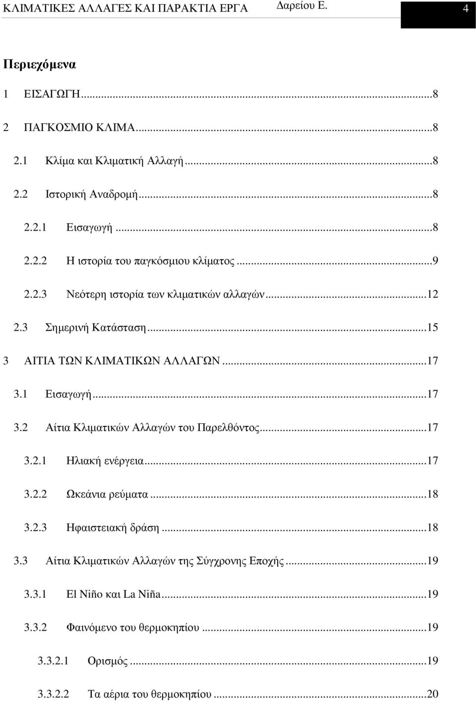 1 Εισαγωγή... 17 3.2 Αίτια Κλιµατικών Αλλαγών του Παρελθόντος... 17 3.2.1 Ηλιακή ενέργεια... 17 3.2.2 Ωκεάνια ρεύµατα... 18 3.
