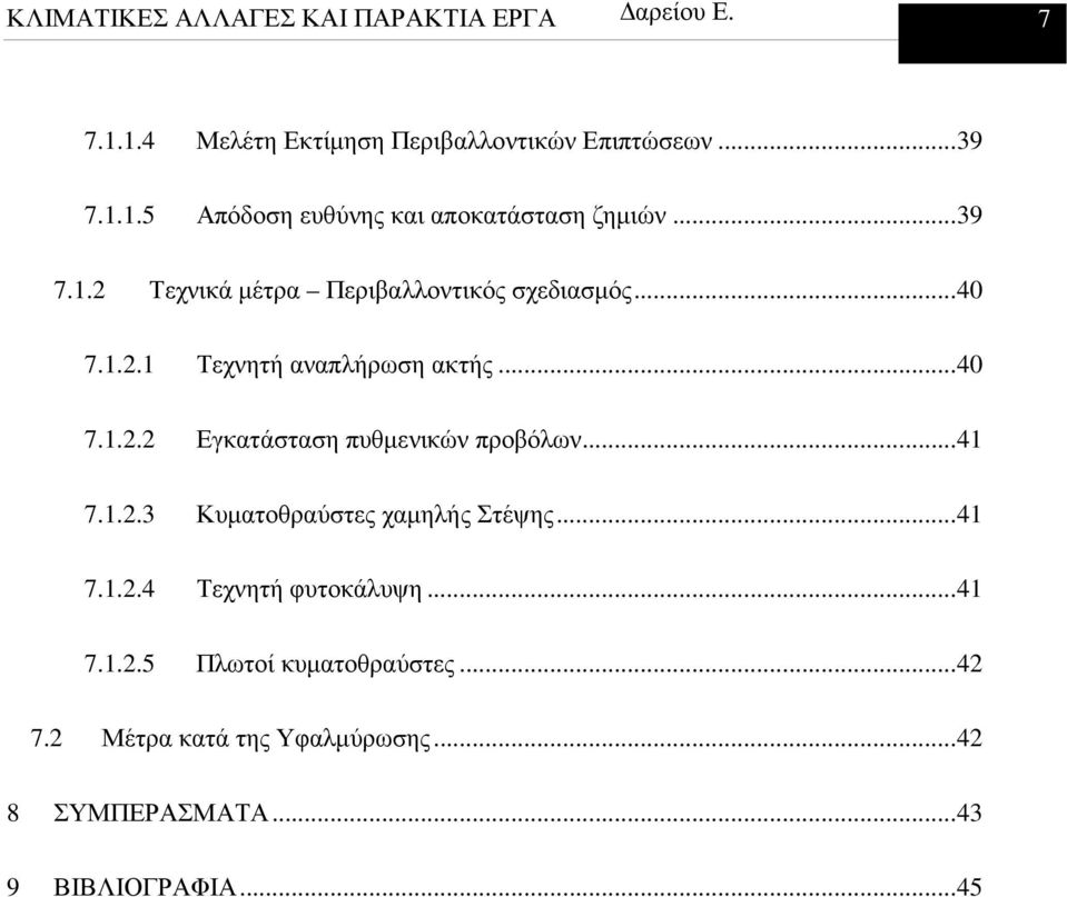 .. 41 7.1.2.3 Κυµατοθραύστες χαµηλής Στέψης... 41 7.1.2.4 Τεχνητή φυτοκάλυψη... 41 7.1.2.5 Πλωτοί κυµατοθραύστες.