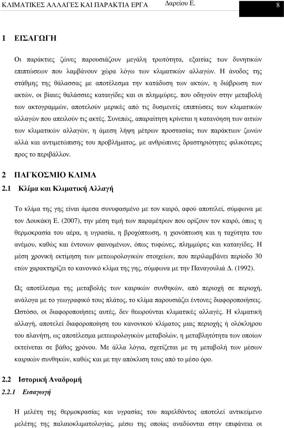 µερικές από τις δυσµενείς επιπτώσεις των κλιµατικών αλλαγών που απειλούν τις ακτές.