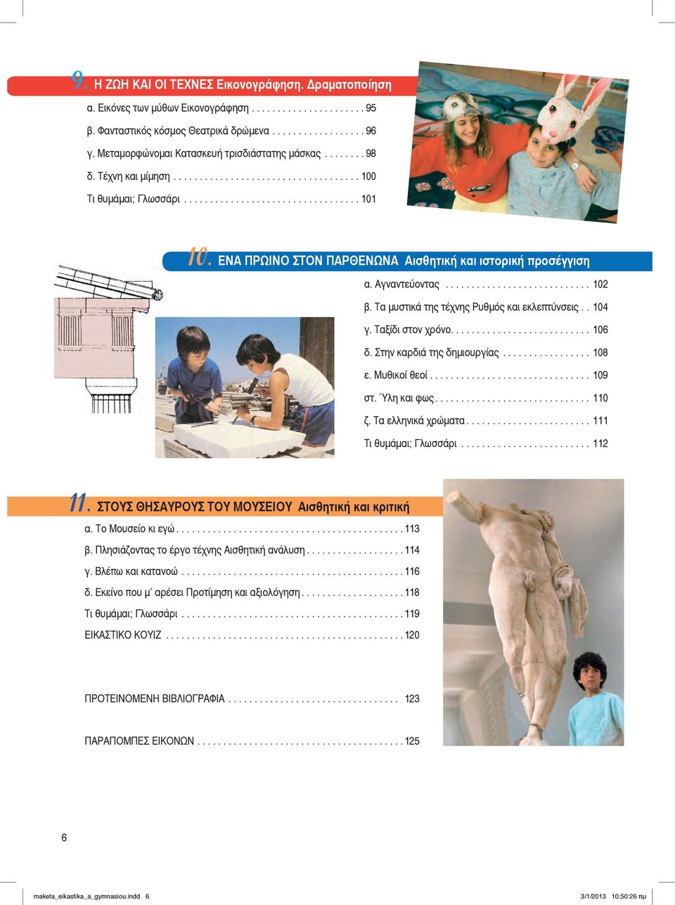 Ταξίδι στον χρόνο.... 106 δ. Στην καρδιά της δημιουργίας... 108 ε. Μυθικοί θεοί............................... 109 στ. Ύλη και φως...110 ζ. Τα ελληνικά χρώματα... 111 Tι θυμάμαι; Γλωσσάρι... 112 11.
